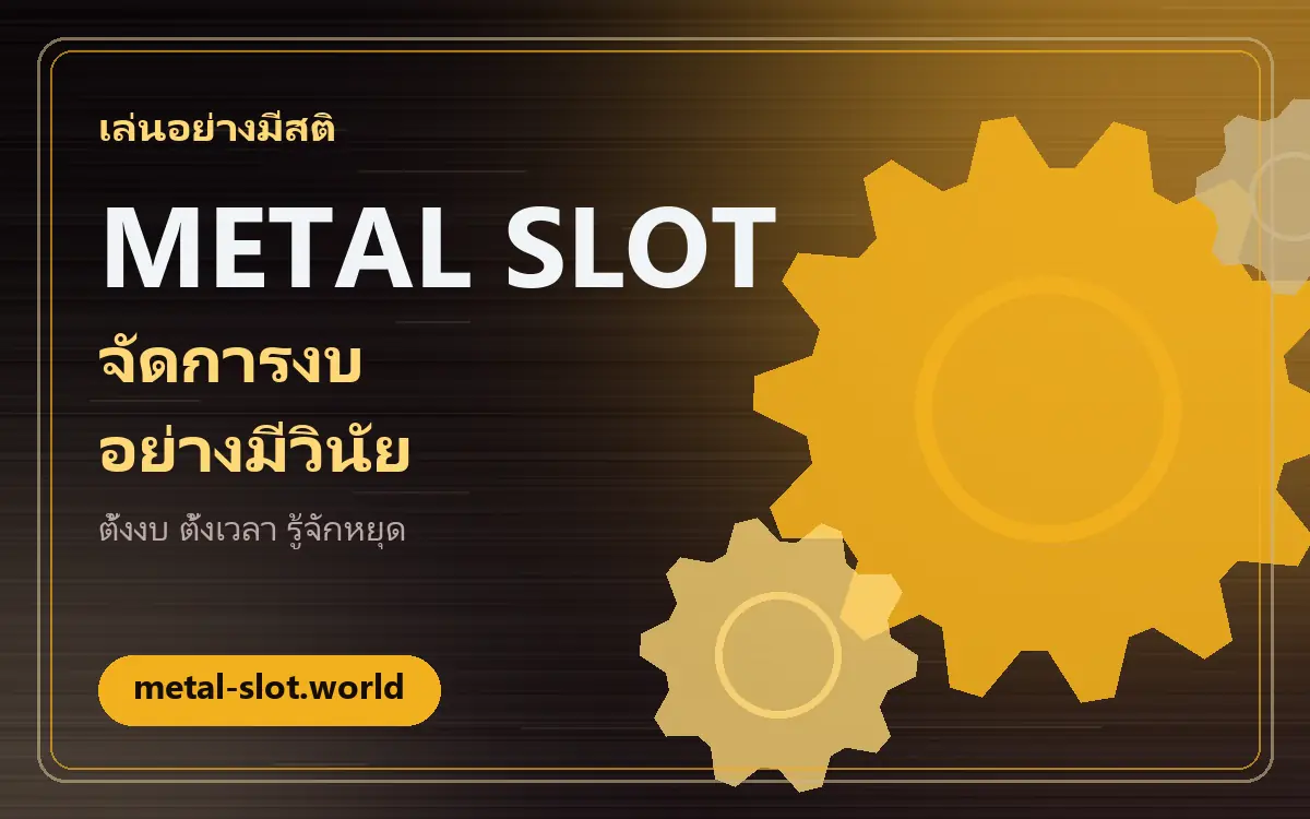 metal slot กับการบริหารงบ: เล่นเพื่อความบันเทิงอย่างมีสติ