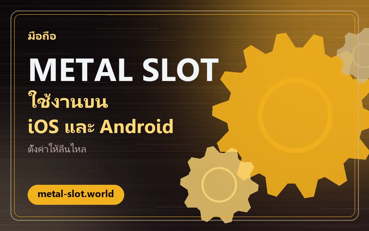 เว็บ metal slot บนมือถือ: คู่มือใช้งานผ่านเบราว์เซอร์ iPhone และ Android