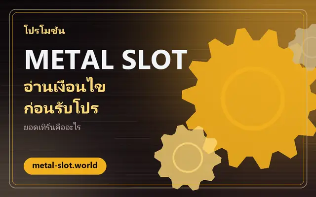โปรโมชั่น metal slot: วิธีอ่านเงื่อนไขให้เข้าใจก่อนกดรับ