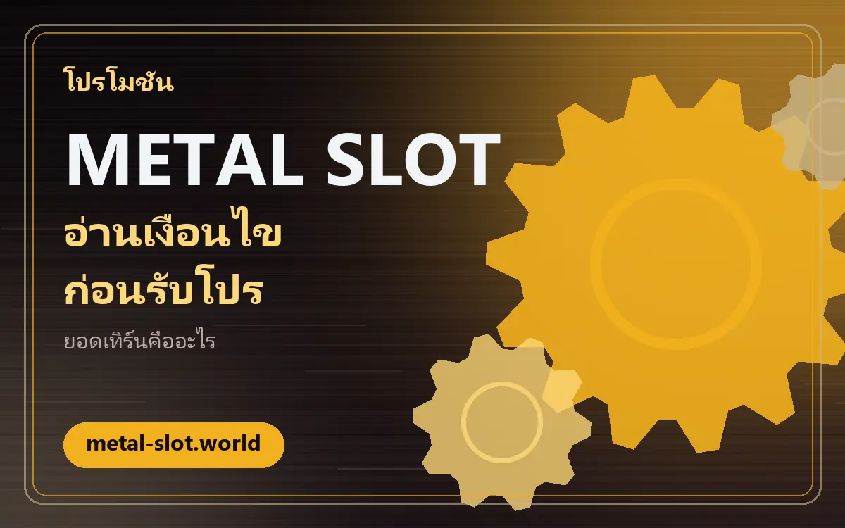 โปรโมชั่น metal slot: วิธีอ่านเงื่อนไขให้เข้าใจก่อนกดรับ