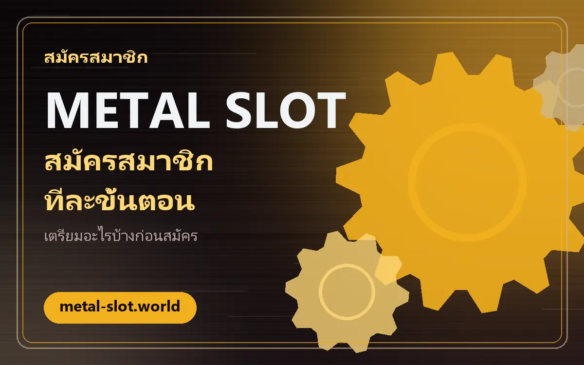 สมัครสมาชิกเว็บ metal slot: ขั้นตอน ข้อมูลที่ต้องใช้ และข้อควรระวัง