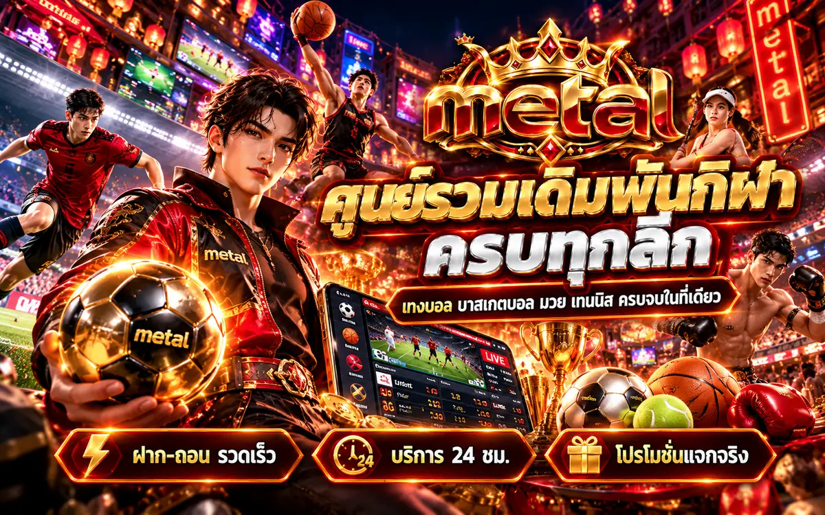 metal slot ศูนย์รวมเดิมพันกีฬา ครบทุกลีก ทางเข้า wallet auto โค้ด