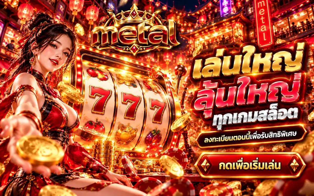 metal slot เล่นใหญ่ ลุ้นใหญ่ ทุกเกมสล็อต ลงทะเบียนรับสิทธิพิเศษ