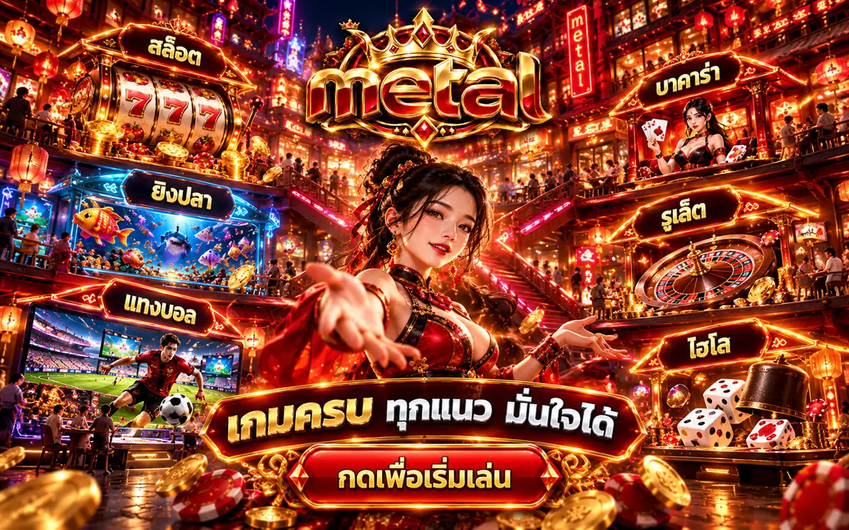metal slot เกมครบทุกแนว สล็อต ยิงปลา บาคาร่า รูเล็ต ไฮโล แทงบอล