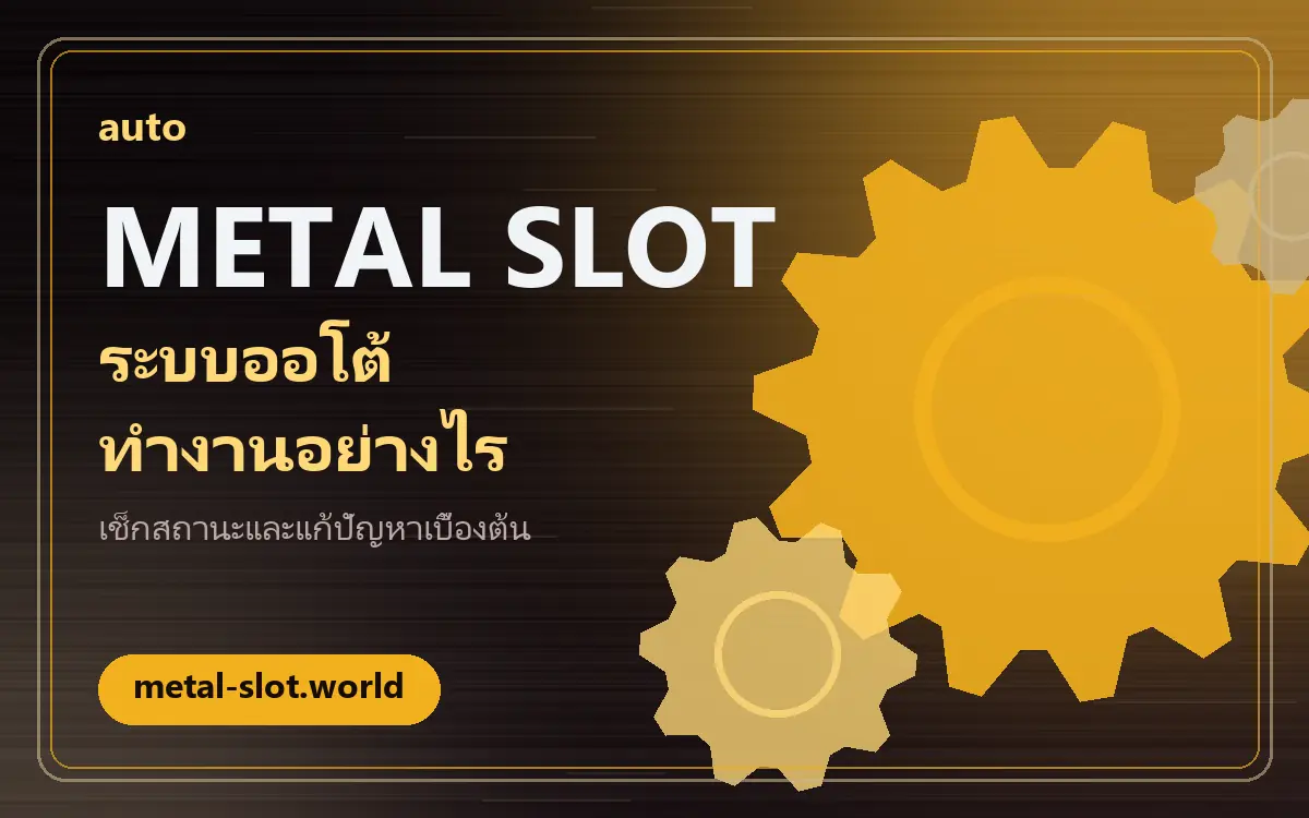metal slot auto: ทำความเข้าใจระบบออโต้ฝาก-ถอนก่อนเริ่มทำรายการ metal slot