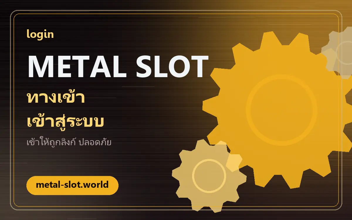 ทางเข้า metal slot และวิธีล็อกอินอย่างปลอดภัย metal slot